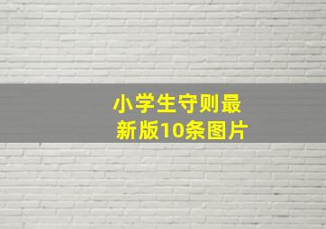 小学生守则最新版10条图片