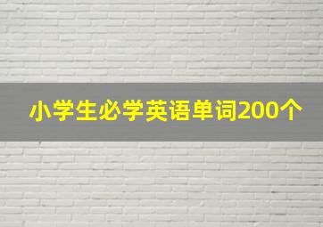 小学生必学英语单词200个