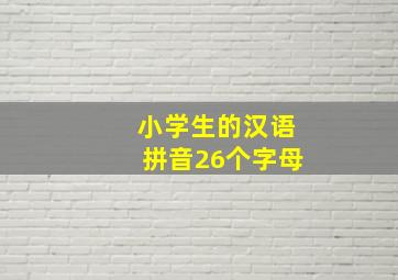 小学生的汉语拼音26个字母