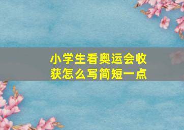 小学生看奥运会收获怎么写简短一点