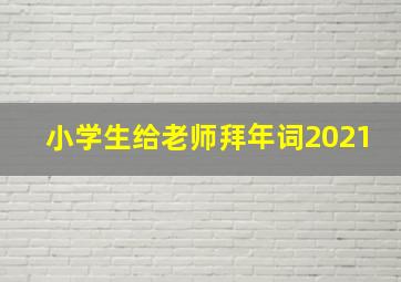 小学生给老师拜年词2021