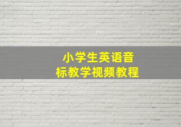 小学生英语音标教学视频教程