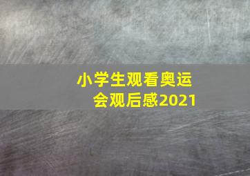 小学生观看奥运会观后感2021