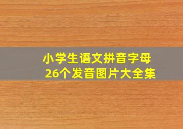 小学生语文拼音字母26个发音图片大全集