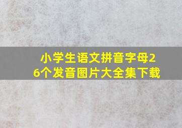 小学生语文拼音字母26个发音图片大全集下载