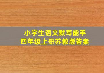 小学生语文默写能手四年级上册苏教版答案