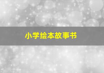 小学绘本故事书