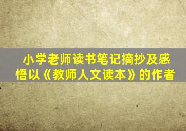 小学老师读书笔记摘抄及感悟以《教师人文读本》的作者