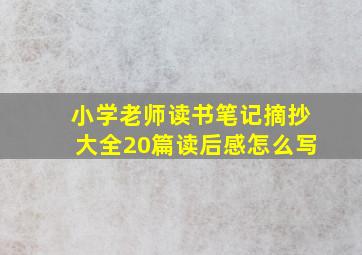 小学老师读书笔记摘抄大全20篇读后感怎么写