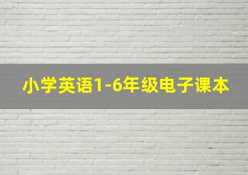 小学英语1-6年级电子课本