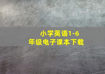 小学英语1-6年级电子课本下载