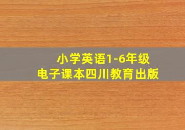 小学英语1-6年级电子课本四川教育出版