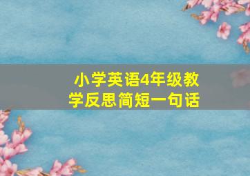 小学英语4年级教学反思简短一句话