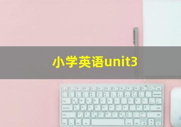 小学英语unit3