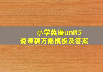 小学英语unit5说课稿万能模板及答案