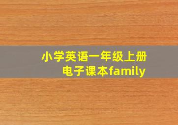 小学英语一年级上册电子课本family