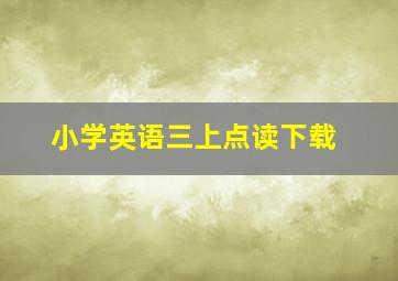 小学英语三上点读下载