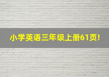 小学英语三年级上册61页!