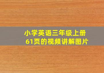 小学英语三年级上册61页的视频讲解图片