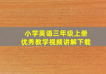 小学英语三年级上册优秀教学视频讲解下载