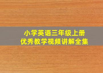 小学英语三年级上册优秀教学视频讲解全集