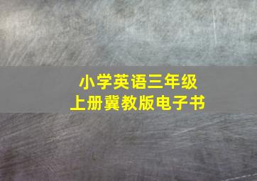 小学英语三年级上册冀教版电子书