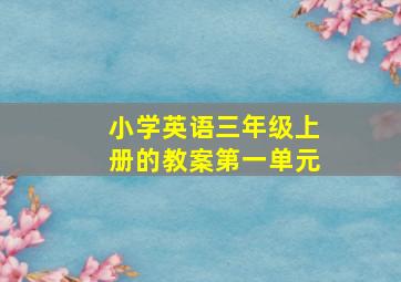 小学英语三年级上册的教案第一单元