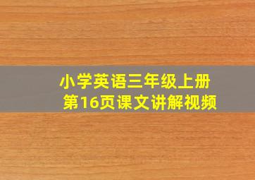 小学英语三年级上册第16页课文讲解视频