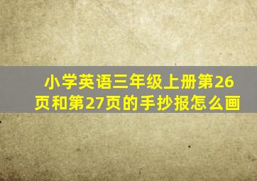 小学英语三年级上册第26页和第27页的手抄报怎么画