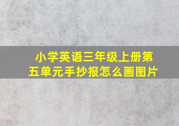 小学英语三年级上册第五单元手抄报怎么画图片