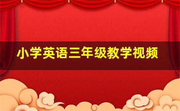 小学英语三年级教学视频