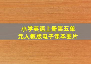 小学英语上册第五单元人教版电子课本图片