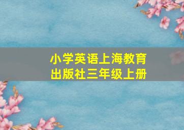 小学英语上海教育出版社三年级上册