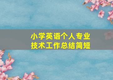 小学英语个人专业技术工作总结简短