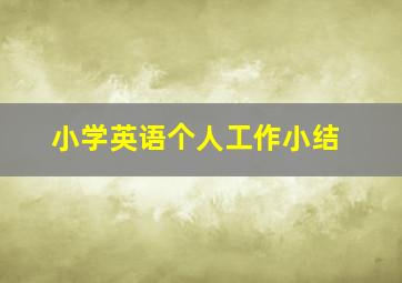 小学英语个人工作小结