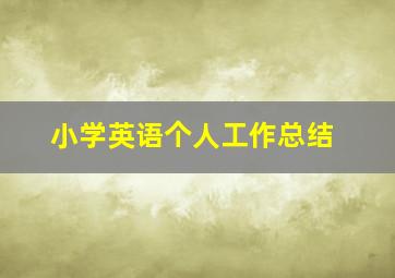 小学英语个人工作总结