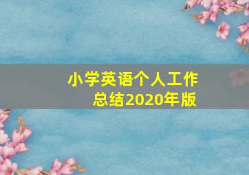 小学英语个人工作总结2020年版