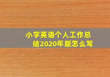 小学英语个人工作总结2020年版怎么写