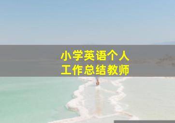 小学英语个人工作总结教师