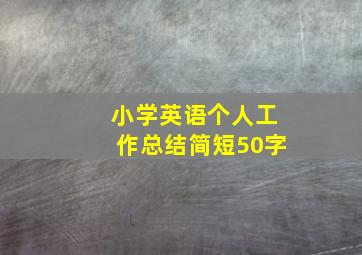 小学英语个人工作总结简短50字