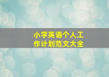 小学英语个人工作计划范文大全