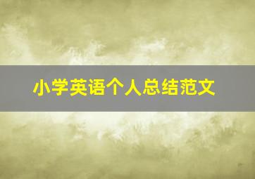 小学英语个人总结范文