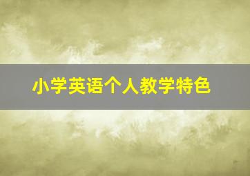 小学英语个人教学特色