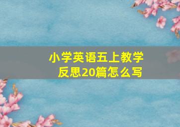 小学英语五上教学反思20篇怎么写