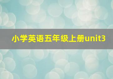 小学英语五年级上册unit3