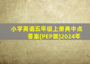 小学英语五年级上册典中点答案(PEP版)2024年