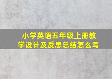 小学英语五年级上册教学设计及反思总结怎么写