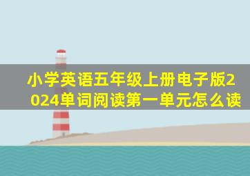 小学英语五年级上册电子版2024单词阅读第一单元怎么读