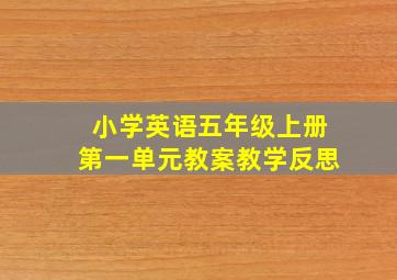 小学英语五年级上册第一单元教案教学反思