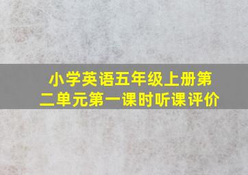 小学英语五年级上册第二单元第一课时听课评价